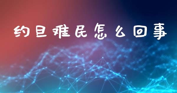 约旦难民怎么回事_https://wap.ycdhulan.com_货币市场_第1张