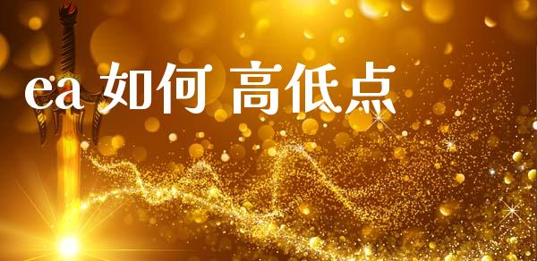 ea 如何 高低点_https://wap.ycdhulan.com_投资基金_第1张