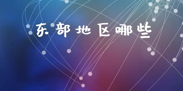 东部地区哪些_https://wap.ycdhulan.com_货币市场_第1张