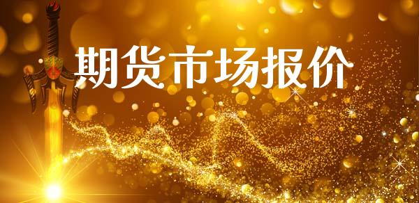 期货市场报价_https://wap.ycdhulan.com_财经新闻_第1张