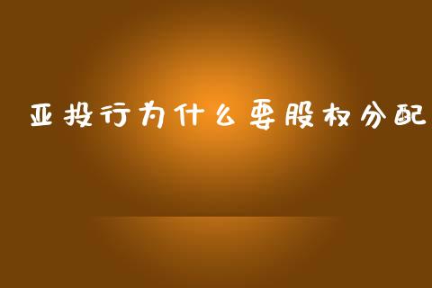 亚投行为什么要股权分配_https://wap.ycdhulan.com_投资基金_第1张