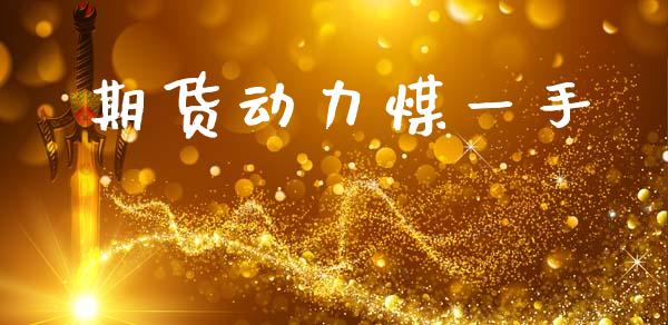 期货动力煤一手_https://wap.ycdhulan.com_货币市场_第1张