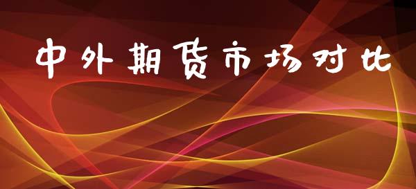 中外期货市场对比_https://wap.ycdhulan.com_国际财经_第1张