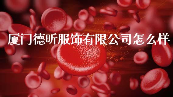 厦门德昕服饰有限公司怎么样_https://wap.ycdhulan.com_货币市场_第1张