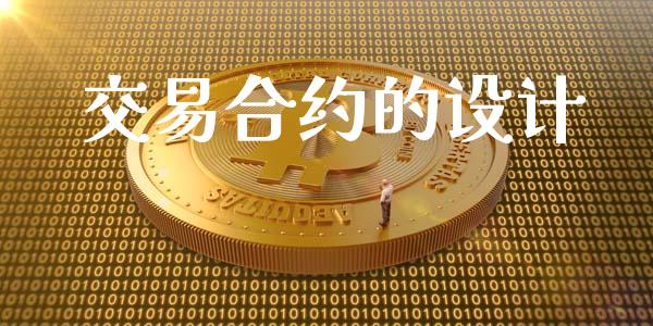 交易合约的设计_https://wap.ycdhulan.com_金融咨询_第1张
