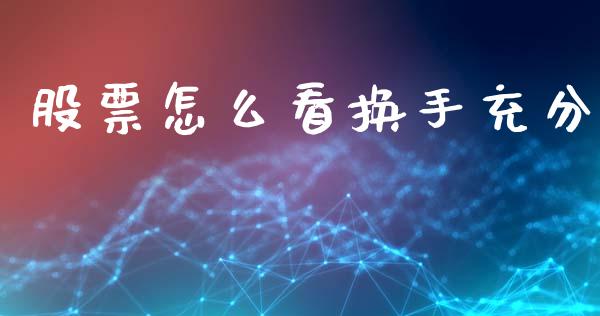 股票怎么看换手充分_https://wap.ycdhulan.com_货币市场_第1张
