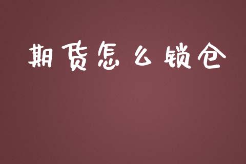 期货怎么锁仓_https://wap.ycdhulan.com_金融咨询_第1张