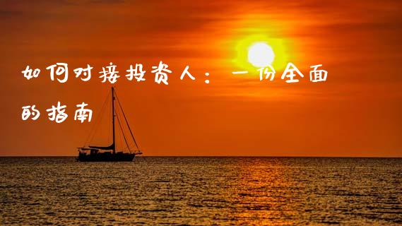 如何对接投资人:一份全面的指南_财经新闻_第1张_国际财经_财经新闻_财务投资_金融咨询_货币市场_投资基金 如何对接投资人:一份全面的指南_https://wap.ycdhulan.com_财经新闻_第1张