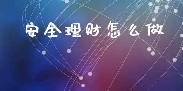 安全理财怎么做_https://wap.ycdhulan.com_货币市场_第1张
