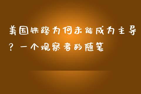 美国铁路为何未能成为主导？一个观察者的随笔_https://wap.ycdhulan.com_货币市场_第1张