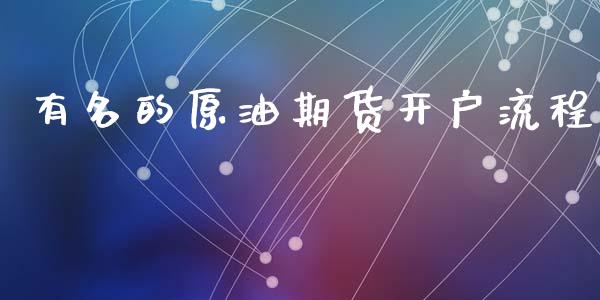 有名的原油期货开户流程_https://wap.ycdhulan.com_投资基金_第1张