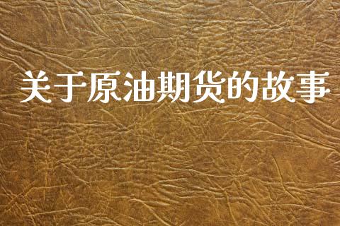 关于原油期货的故事_https://wap.ycdhulan.com_国际财经_第1张