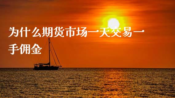 为什么期货市场一天交易一手佣金_https://wap.ycdhulan.com_金融咨询_第1张