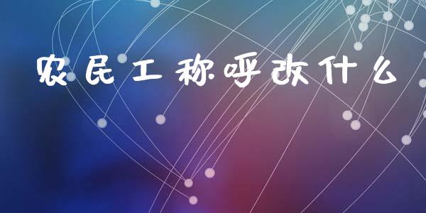 农民工称呼改什么_https://wap.ycdhulan.com_财经新闻_第1张