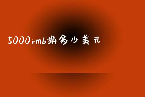 5000rmb换多少美元_https://wap.ycdhulan.com_财务投资_第1张