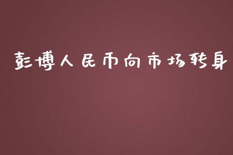 彭博人民币向市场转身_https://wap.ycdhulan.com_投资基金_第1张