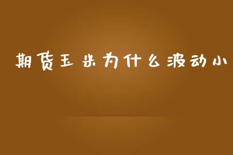 期货玉米为什么波动小_https://wap.ycdhulan.com_财务投资_第1张