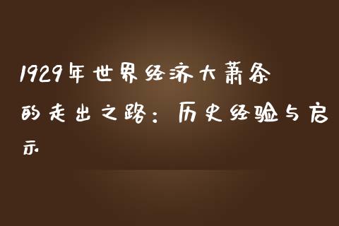 1929年世界经济大萧条的走出之路：历史经验与启示_https://wap.ycdhulan.com_国际财经_第1张