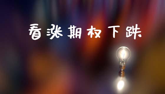 看涨期权下跌_https://wap.ycdhulan.com_投资基金_第1张