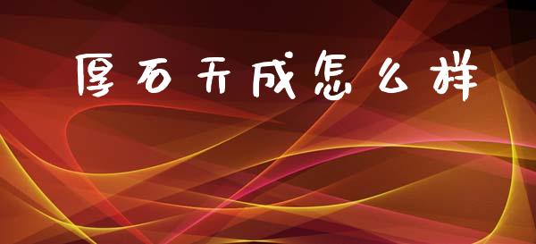 厚石天成怎么样_https://wap.ycdhulan.com_货币市场_第1张