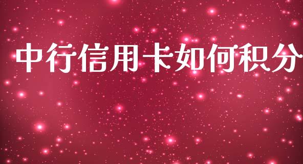 中行信用卡如何积分_https://wap.ycdhulan.com_国际财经_第1张