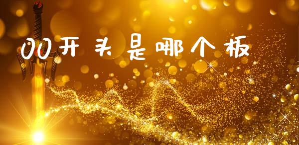00开头是哪个板_https://wap.ycdhulan.com_国际财经_第1张