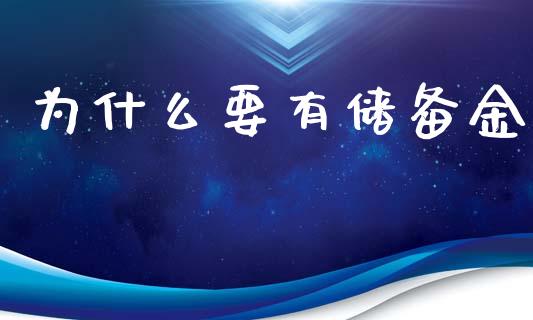 为什么要有储备金_https://wap.ycdhulan.com_国际财经_第1张