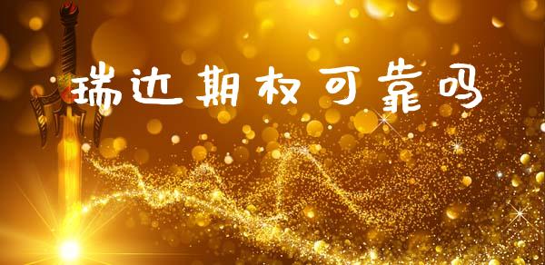 瑞达期权可靠吗_https://wap.ycdhulan.com_财经新闻_第1张