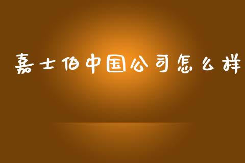 嘉士伯中国公司怎么样_https://wap.ycdhulan.com_国际财经_第1张