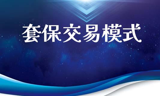 套保交易模式_https://wap.ycdhulan.com_货币市场_第1张