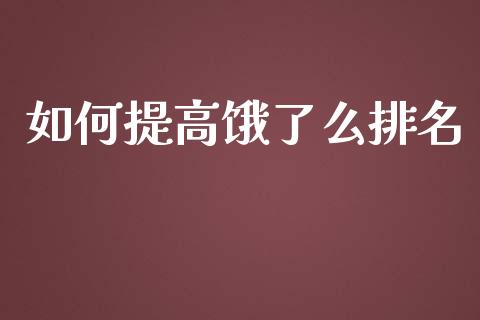 如何提高饿了么排名_https://wap.ycdhulan.com_国际财经_第1张