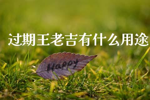 过期王老吉有什么用途_https://wap.ycdhulan.com_投资基金_第1张