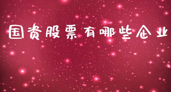 国资股票有哪些企业_https://wap.ycdhulan.com_财经新闻_第1张