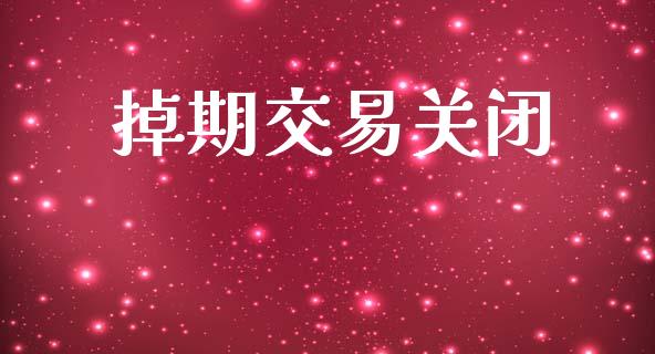 掉期交易关闭_https://wap.ycdhulan.com_国际财经_第1张