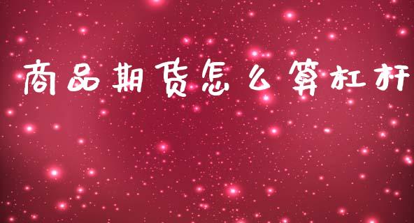 商品期货怎么算杠杆_https://wap.ycdhulan.com_财经新闻_第1张