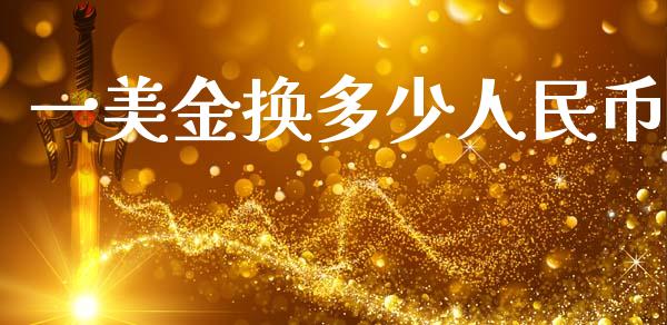一美金换多少人民币_https://wap.ycdhulan.com_财务投资_第1张