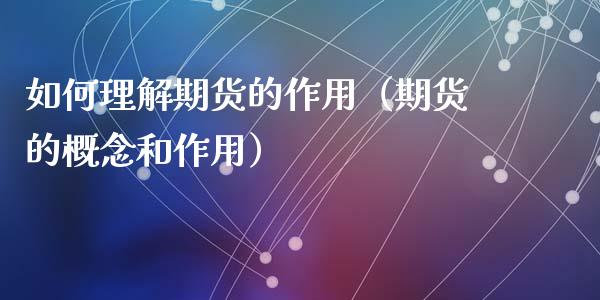 如何理解期货的作用(期货的概念和作用)_国际财经_第1张_国际财经_财经新闻_财务投资_金融咨询_货币市场_投资基金 如何理解期货的作用(期货的概念和作用)_https://wap.ycdhulan.com_国际财经_第1张
