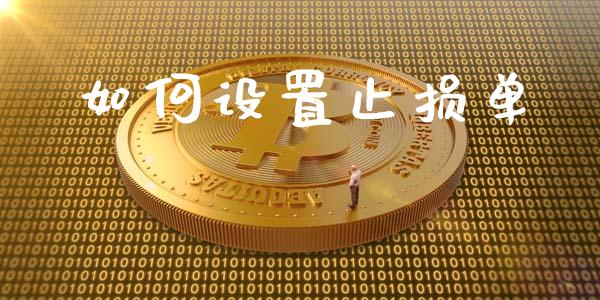 如何设置止损单_https://wap.ycdhulan.com_投资基金_第1张