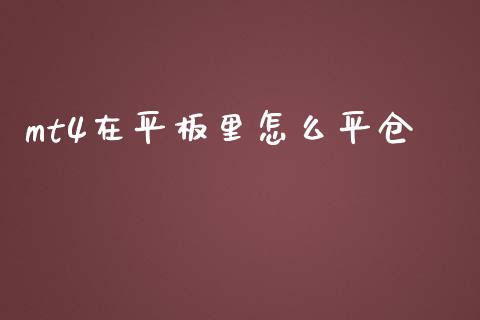 mt4在平板里怎么平仓_https://wap.ycdhulan.com_金融咨询_第1张