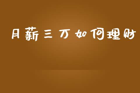 月薪三万如何理财_https://wap.ycdhulan.com_财经新闻_第1张
