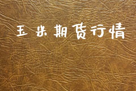 玉米期货行情_https://wap.ycdhulan.com_金融咨询_第1张