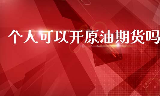 个人可以开原油期货吗_https://wap.ycdhulan.com_财经新闻_第1张