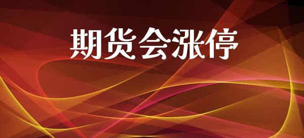 期货会涨停_https://wap.ycdhulan.com_财务投资_第1张