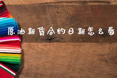 原油期货合约日期怎么看_https://wap.ycdhulan.com_国际财经_第1张