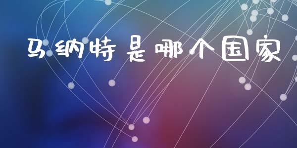 马纳特是哪个国家_https://wap.ycdhulan.com_投资基金_第1张