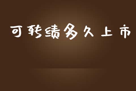 可转绩多久上市_https://wap.ycdhulan.com_金融咨询_第1张