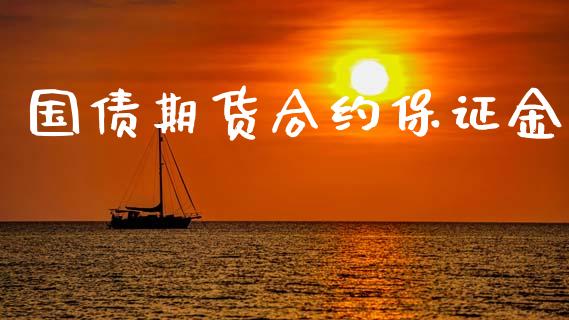 国债期货合约保证金_https://wap.ycdhulan.com_金融咨询_第1张