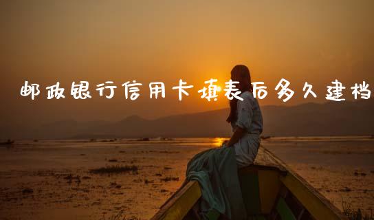 邮政银行信用卡填表后多久建档_https://wap.ycdhulan.com_国际财经_第1张