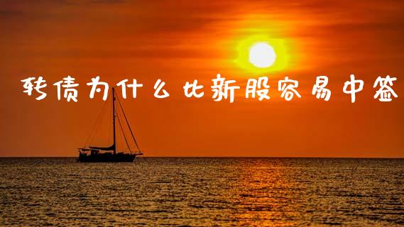 转债为什么比新股容易中签_https://wap.ycdhulan.com_货币市场_第1张