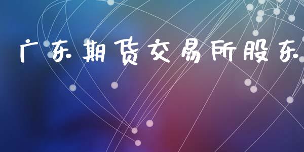 广东期货交易所股东_https://wap.ycdhulan.com_货币市场_第1张